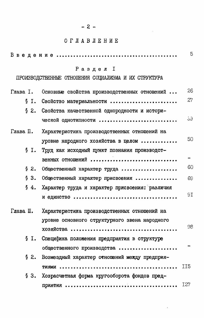 "Раздел I ПРОИЗВОДСТВЕННЫЕ ОТНОШЕНИЯ СОЦИАЛИЗМА И ИХ СТРУКТУРА