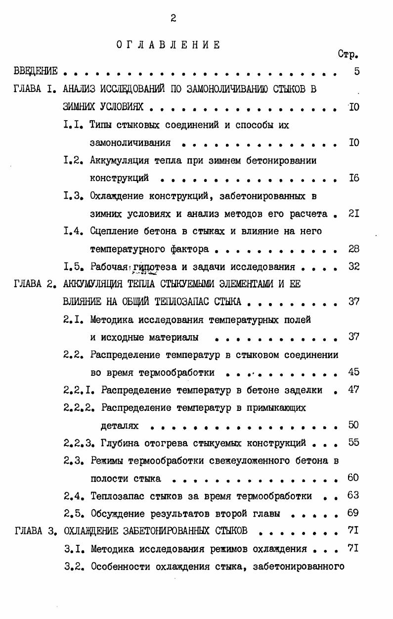 "ГЛАВА I. АНАЛИЗ ИССЛЕДОВАНИЙ ПО ЗАМ0Н0ЛИЧИВАНИЮ СТЫКОВ В