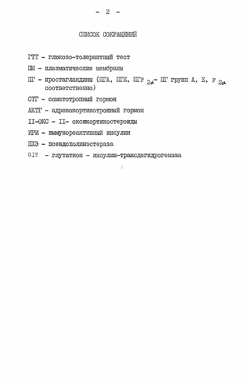 "1.2. Роль нейроэндокринных нарушений в метаболизме инсулина 