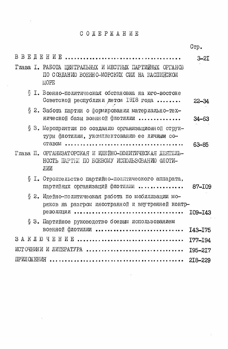 "с командованием флотилии, в политических и оперативных сводках, приказах, отчетах и другой документации, отложившейся в фондах политотдела и штаба флотилии ф. Особое значение имеют материалы о деятельности комиссаров, политорганов, партийных организаций флотилии ф. Г7. Это прежде всего нормативные акты приказы, постановления, инструкции и другие обобщающие документы. Не менее важны и информационные материалы, образовавшиеся в результате коллективного творчества моряков, документы массовых организаций протоколы общих собраний, митингов, систематически подобранные протоколы партийных собраний, политсводки военкомов. Они отражают коллективную волю, общественные взгляды и психологию моряков, работу коммунистов, характеризуют связь с массами. Некоторые сведения об этом найдены и в фонде добровольческой речной флотилии, существовавшей в Астранани до октября года ф. Определенный интерес представляют и частично использованные в настоящей работе материалы штаба белогвардейского флота на Каспии ф. Они сообщают некоторые сведения о моральнополитическом состоянии личного состава вражеского флота, о воздействии на него большевистской агитации и пропаганды, о революционных выступлениях на кораблях и в частях противника. Таковы документальные источники, которые легли в основу разработки диссертационного исследования. 