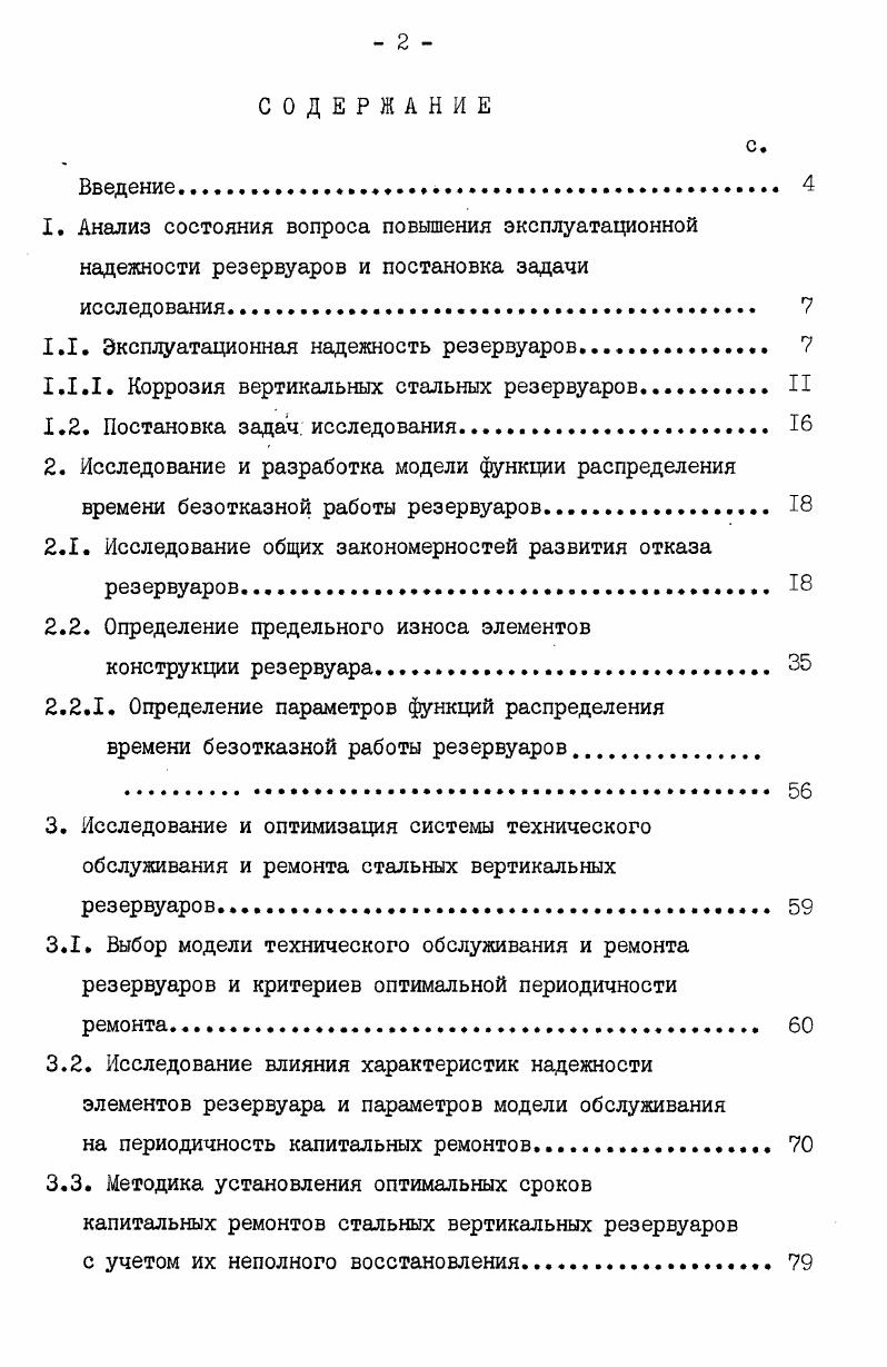 "1.1. Эксплуатационная надежность резервуаров 