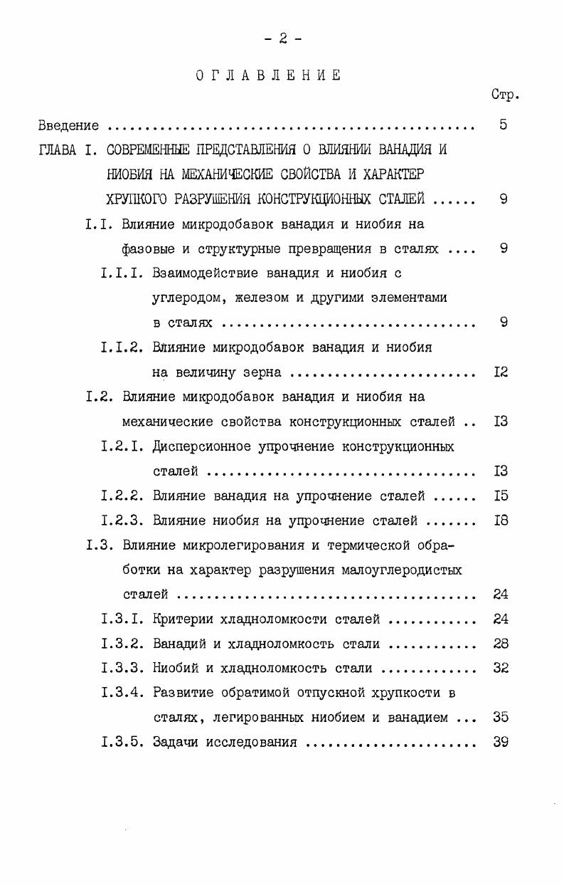 "1.1. Влияние микродобавок ванадия и ниобия на