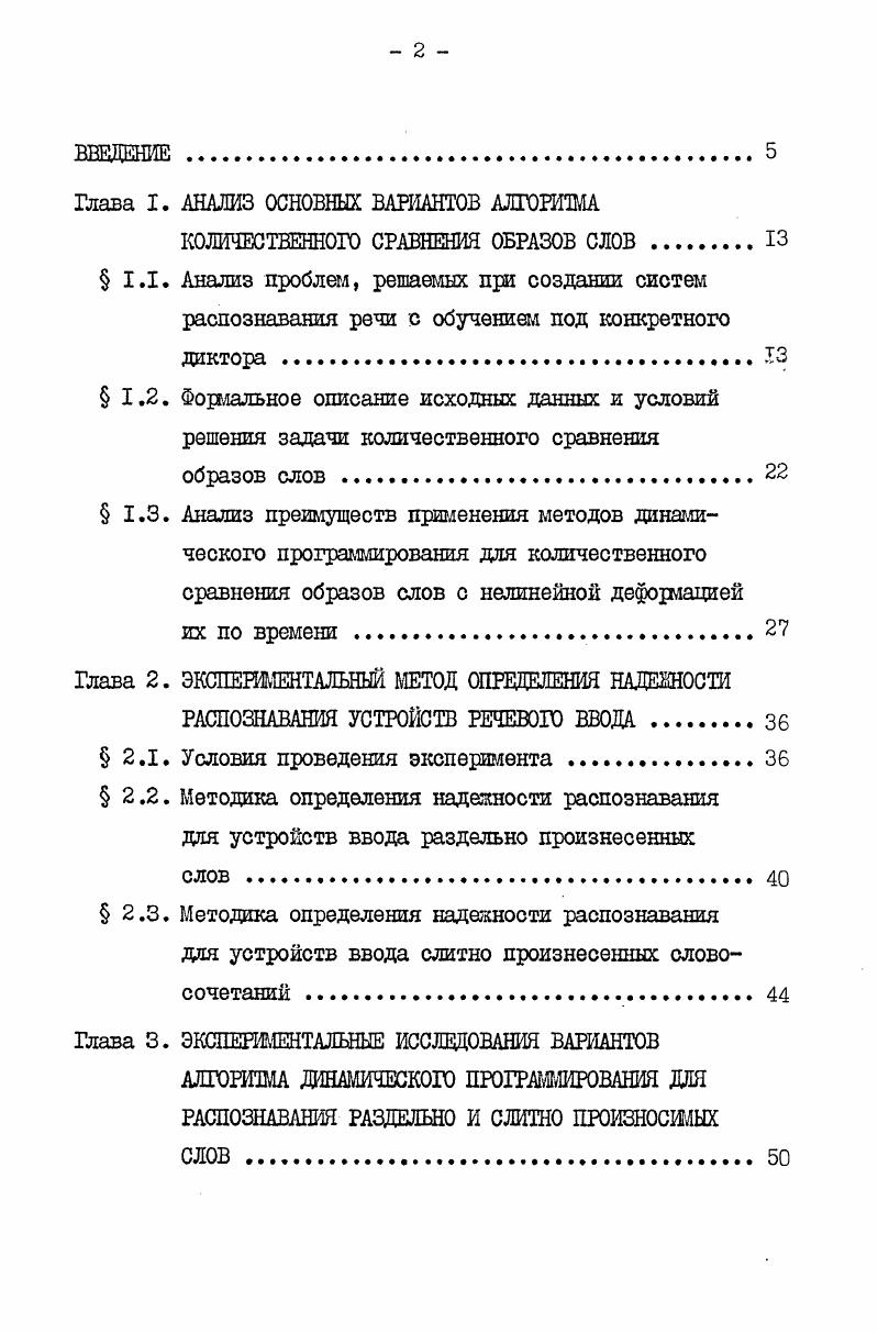 "Третья глава посвящена экспериментальному исследованию различных вариантов алгоритма динамического программирования для распознавания раздельно и слитно произнесенных слов. В ней рассмотрены уже существующие варианты алгоритма и проведен их сравнительный анализ путем проведения научных экспериментов оценки надежности распознавания по методике, разработанной во второй главе. В четвертой главе ставится и решается общая задача оптимизации мультиблочной системы, производящей циклический вычислительный процесс. Решение этой задачи необходимо для оптимизации структуры специализированной системы, вычисляющей меру сходства образоЬслов. Предполагается, что объект оптимизации состоит из набора блоков, каждый из которых независимо от других выполняет свою вычислительную операцию. Для реализации каждого блока возможно несколько вариантов, отличающихся быстродействием и физическими характеристиками весом, объемом,, стоимостью, надажностью и тому подобное. Задача оптимизации состоит в подборе для каждого блока такого его варианта, чтобы при оптимальной синхронизации работы блоков были сведены к минимуму общие физические характеристики при ограничении на время выполнения одной операции вычислений. Решение данной задачи сведено к решению задачи целочисленного линейного программирования с дихотомическими переменными. Решение задачи расширено на случай применения дяя нескольких операций одного унифицированного блока. В качестве нового научного результата следует признать оригинальность постановки и решения задачи оптимизации технических средств, в основу которой положена конвейерная обработка данных. В пятой главе, разработанная в четвертой главе, оптимизационная задача применена для оптимизации структуры вычислительной системы, вычисляющей меру сходства образов слов по варианту алгоритма динамического программирования, выбранному в третьей главе. В данном случае минимизации подвергается объем оборудования, выраженный в корпусах микросхем при ограничении времени на вычисление частичных мер сходства. К научной новизне следует отнести применение аппарата линейного программирования для синтеза структурной схемы специализированной вычислительной системы. Использование положений, выдвигаемых для защиты, позволило решить одну из задач построения малогабаритных, надежных и быстродействующих терминальных устройств распознавания речевых команд, представляющих практический интерес для развития вычислительной техники. Результаты исследований были использованы в опытноконструкторских работах, в которых была произведена разработка серийно выпускаемого устройства распознавание раздельно произносимых слов ИКАР и устройства распознавания слитно произносимых слов ТС . В приложении приведены документы, подтверждающие практическое внедоение полученных автором результатов. В настоящее время актуальна разработка устройств, распознающих раздельно произнесенные слова или команды, состоящие из нескольких слитно произнесенных слов, входящих в заданный словарь, с предварительным обучением системы под конкретного диктора. Причем объем словаря обычно ограничивается одной или двумя сотнями слов , , , , но иногда достигает тысячи слов И, , . Обучение данных систем состоит в однократном или многократном ю повторении диктором всех слов словаря. Несмотря на разнообразие систем такого рода, всех их объединяет сходный принцип работы, состоящий в том, что машинный образ устной команды, которую необходимо распознать, сравнивается с эталонными образами словарных слов, полученных в процессе обучения в системах распознавания раздельно произнесенных слов и с комбинациями образов слов в случае распознавания слитно произнесенных словосочетаний. Следует отметить, что необходимость обучения под конкретного диктора делает невозможным одновременное использование систем подобного рода несколькими дикторами без предварительной идентификации диктора. Это является существенным ограничением по сравнению с системами, работающими без предварительного обучения под диктора, но с конкретным словарем , , , . 