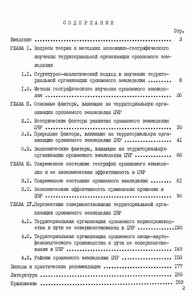 "1.2. Метода географического изучения орошаемого земледелия . 