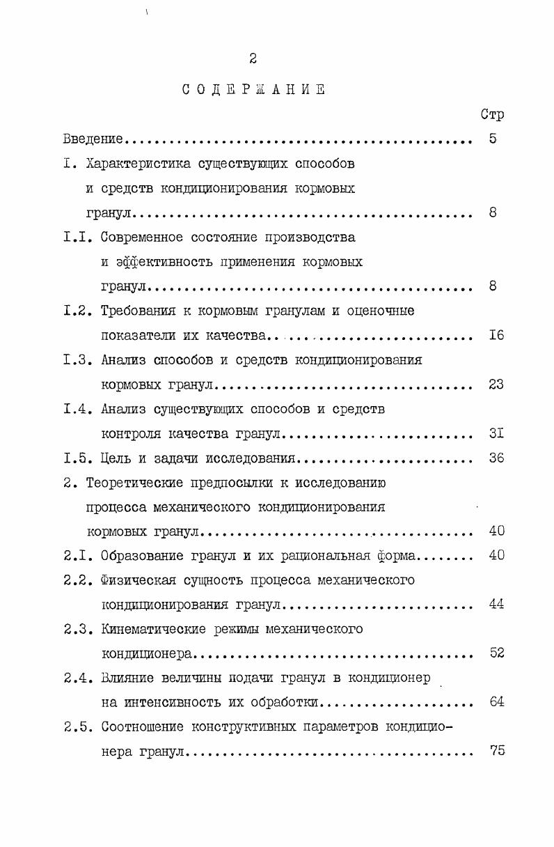 "1. Характеристика существующих способов и средств кондиционирования кормовых