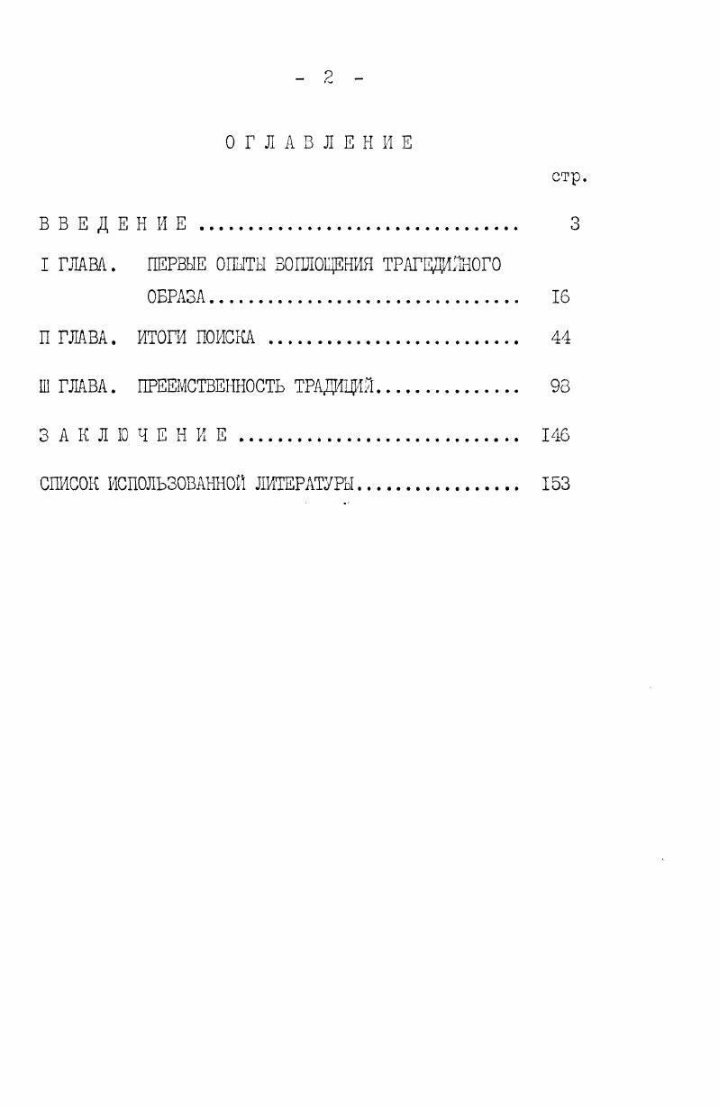 "I ГЛАВА. ПЕРВЫЕ ОПЫТЫ ВОПЛОЩЕНИЯ ТРАГЕДИЙНОГО