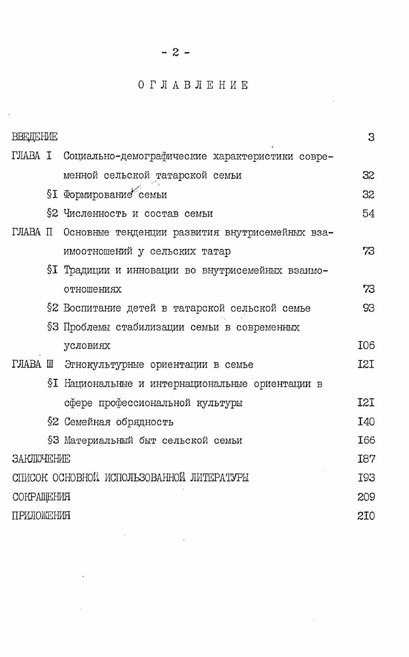 "ГЛАВА П Основные тенденции развития внутрисемейных взаимоотношений у сельских татар 
