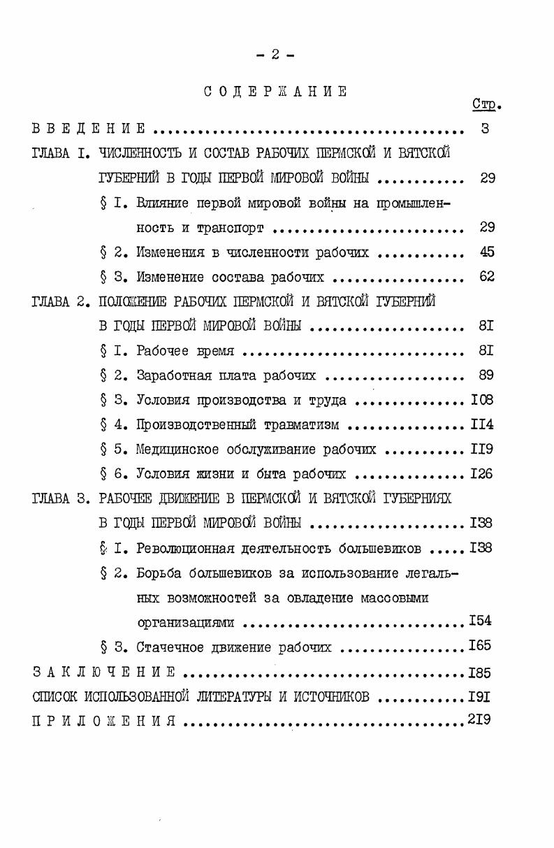 "ГЛАВА I. ЧИСЛЕННОСТЬ И СОСТАВ РАБОЧИХ ПЕМСКШ И ВЯТСКОЙ