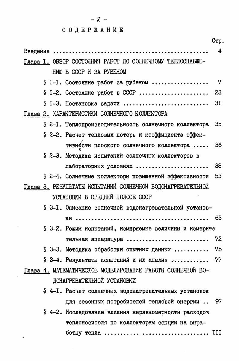 "Глава I. ОБЗОР СОСТОЯНИЯ РАБОТ ПО СОЛНЕЧНОМУ ТЕПЛОСНАБЖЕНИЮ В СССР И ЗА РУБЕЖОМ