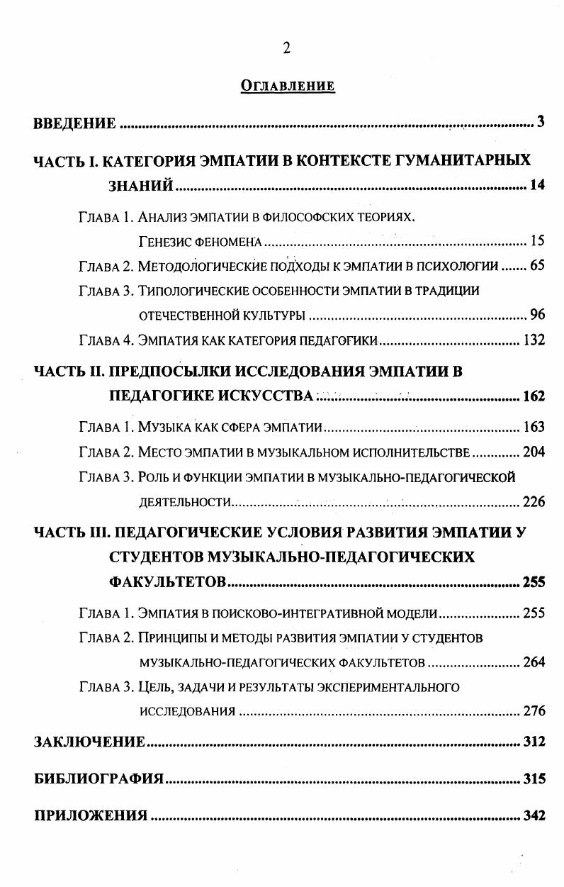 "ЧАСТЬ I. КАТЕГОРИЯ ЭМПАТИИ В КОНТЕКСТЕ ГУМАНИТАРНЫХ ЗНАНИЙ.