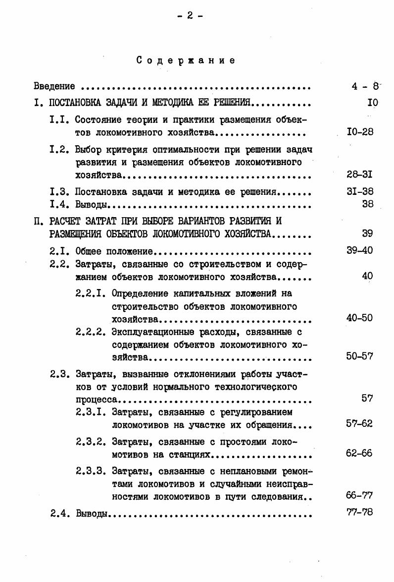 "I. ПОСТАНОВКА ЗАДАЧИ И МЕТОДИКА ЕЕ РЕШЕНИЯ. 