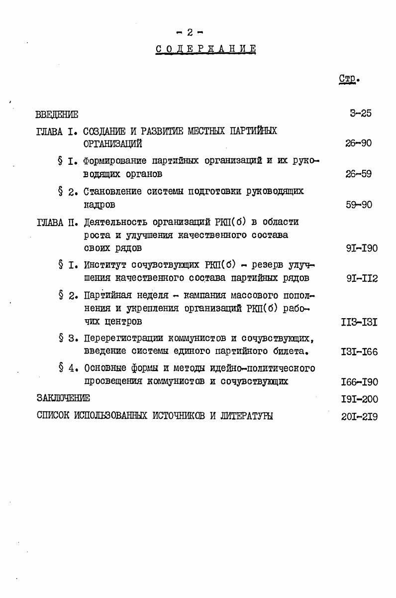 "ШВА I. СОЗДАНИЕ И РАЗВИТИЕ МЕСТНЫХ ПАРТИЙНЫХ ОРГАНИЗАЦИЙ