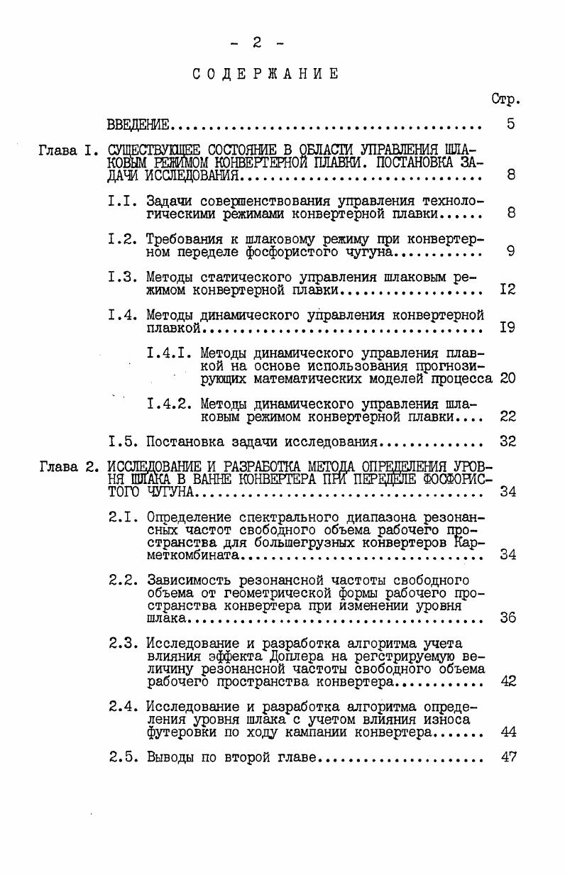 "1.2. Требования к шлаковому режиму при конвертерном переделе фосфористого чугуна. 