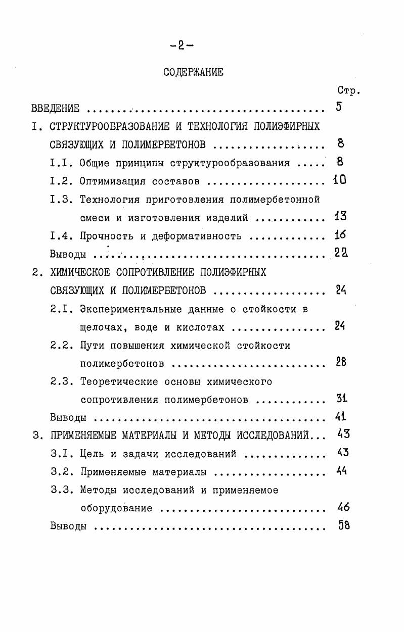 "1. СТРУКТУРБРАВАНИЕ И ТЕХНОЛОГИЯ ПОЛИЭФИРНЫХ СВЯЗУЮЩИХ И ПОЛИМЕРБЕТОНОВ . 
