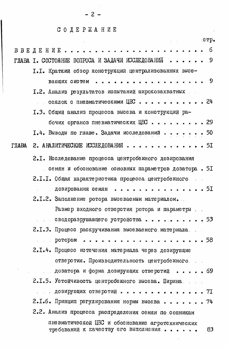 "лок. Основное технологическое преимущество сеялок с ЦВС централизованное расположение семенного бункера, позволяющее сократить до минимума затраты времени и труда на заправку его посевным материалом. Размещенный по центру бункер может иметь повышенную вместимость. В ВИМе расчтным путем установлено, что при одинаковой ширине захвата сеялка с ЦВС будет на ,4 более производительной по сравнению с 4х сеялочным агрегатом, включающим сеялки СВ3,б. При этом только за счет централизации бункера выигрыш в производительности составит Оптимальное значение удельной вместимости семенного бункера находится в пределах 0. Испытания макетов стерневых сеялок с ЦВС показали, что время загрузки их автозагрузчиком составляет 5. С целью выявления эксплуатационных характеристик и показателей качества посева в гг. ВНИИМОИ и УНИЙМЭСХ при нашем участии были проведены испытания широкозахватной сеялки п 1шЦаДШ1 УР1Т венгерского производства. Испытания проводились по программе и методике ОСТ . Агрегатировалась сеялка с трактором Т0К и сравнивалась с трехсеялочным посевным агрегатом,включающим такой же трактор, сцепку СП и сеялки С,6. Высевающая способность ЦВС сеялки по основным зерновым колосовым культурам соответствовала агротребованиям. Результаты сравнительных лабораторнополевых испытаний такие качество заделки семян озимой пшеницы в почву сеялками ССС1 и СЗ3,6 было равноценным. Ы1аДссог1 был несколько хуже коэффициент вариации количества растений в пятисантиметровых отрезках по сеялке Ьаайс со составлял ,4. С,6 ,7. Энергетические показатели по сравниваемым агрегатам имели близкие значения, хотя ширина сеялки Ьа. Яссого п и вместимость е бункера 2,8 м были соответственно на 6,5 и больше, чем эти показатели у трехсеялочного агрегата. Центральное расположение семенного бункера сеялки ЬоакЙССОЗЙ позволило сократить время на его заправку автозагрузчиком ЗСВУЗ в 2,2 раза по сравнению с трехсеялочным агрегатом. Удельная материаломкость сеялки ьСк была на меньше. 