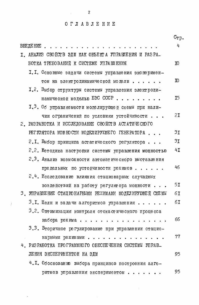 "1.2. Выбор структуры системы управления электродинамической моделью ЕЭС СССР. 