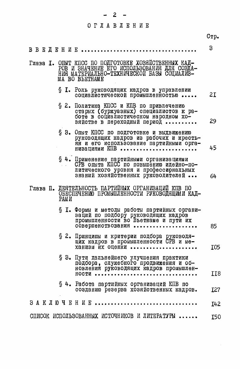 " I. Роль руководящих кадров в управлении