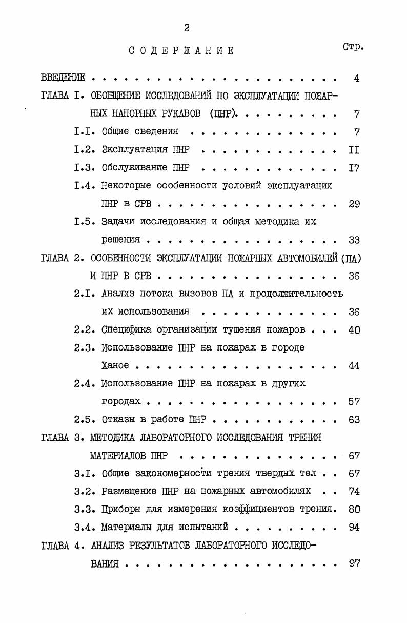 "ГЛАВА I. ОБОБЩЕНИЕ ИССЛЕДОВАНИЙ ПО ЭКСПЛУАТАЦИИ ПОЖАРНЫХ НАПОРНЫХ РУКАВОВ ПНР. 