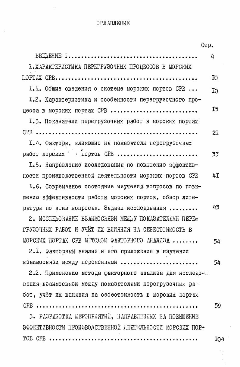 "1.ХАРАКТЕРИСТИКА ПЕРЕГРУЗОЧНЫХ ПРОЦЕССОВ В МОРСКИХ ПОРТАХ СРВ Ю