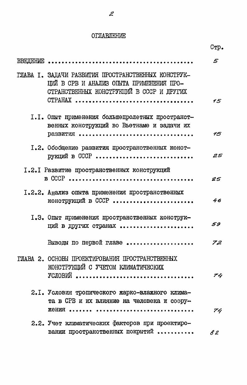 "1.2. Обобщение развития пространственных конструкций в СССР 