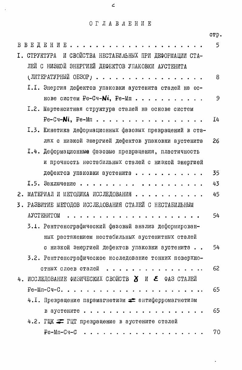 "1.1. Энергия дефектов упаковки аустенита сталей на основе систем РеСчМ, РеМп 