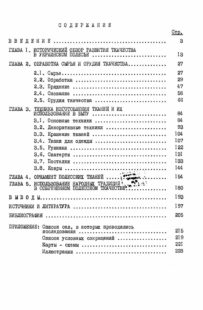 "ГЛАВА I. ИСТОРИЧЕСКИЙ ОБЗОР РАЗВИТИЯ ТКАЧЕСТВА