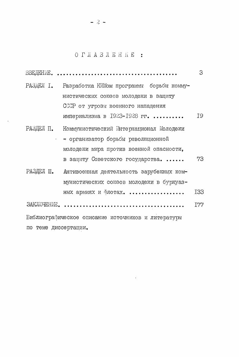 "ное место уделено в научных трудах историков ГДР , НРБ и других социалистических стран. При разработке темы диссертации автором использованы фонды Центрального партийного архива Института марксизмаленинизма при ЦК КПСС фонд 3, Центрального Государственного архиза Советской Армии фонд , Центрального архива ВЛКСМ фонд I. Архивные материалы способствовали более полному и глубокому исследованию основных направлений, форм и методов борьбы коммунистических союзов молодежи под руководством КИМа против империализма и войны, в защиту СССР. Несмотря на наличие определенного числа работ, касающихся в той или иной степени исследуемой проблемы, необходимо отметить, что в советской и зарубежной исторической науке вопросы деятельности КИМа, направленной на защиту первого в мире социалистического государства от объединенного натиска мировой реакции, не являлись предметом специального исследования. Это явилось одним из побудительных факторов того, почему была избрана данная тема диссертации. См. Петров I. Коммунистически Интернационал на младежта КИИ Историческая справка. София Народна младеж, Топчев И. Н. Сьздаването на и пьрвкте му борби против фашизма. София Народна младеж, История на младежкото революционно движение в България. София, и другие. Хронологические рамки темы ограничены гг. Это один из ответственных периодов в жизни только что созданного многонационального социалистического государства и деятельности Коммунистического Интернационала Молодели. В эти годы, характеризующиеся дальнейшим углублением противоречий между капиталистической и социалистической системами, вопрос о мобилизации рабочего класса, молодежи, всех трудящихся против наступления реакции, угрозы войны против Советского государства приобрел исключительно важное значение. В это же время под руководством Коминтерна и компартий происходило становление и укрепление КИДа, коммунистических союзов молодежи и осуществление практической деятельности их в защиту Страны Советов, руководствуясь указаниями Коминтерна, КШ разработал программу борьбы пролетарской молодежи против империалистической войны, в защиту первого в мире рабочекрестьянского государства. Автор ставит своей задачей исследовать деятельность Коммунистического Интернационала Молодежи по мобилизации широких слоев трудящейся молодежи капиталистических стран на борьбу против угрозы империалистической антисоветской интервенции и в поддержку социалистического строительства в СССР, осуществляемого героическим советским народом и его молодежью в период с по годы. КИМа и коммунистических союзов молодежи в буржуазных армиях и флотах как одно из условий предотвращения антисоветской войны и развития классовой борьбы в странах империализма. Структурно диссертация представлена введением, тремя разделами и заключением, в которых автор последовательно раскрывает деятельность КИМа в защиту СССР от угрозы империалистической агрессии в годах. 