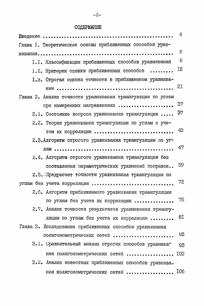 "Глава I. Теоретические основы приближенных способов уравнивания.  