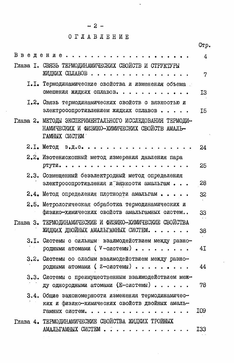 "Глава I. СВЯЗЬ ТЕРМОДИНАМИЧЕСКИХ СВОЙСТВ И СТРУКТУРЫ