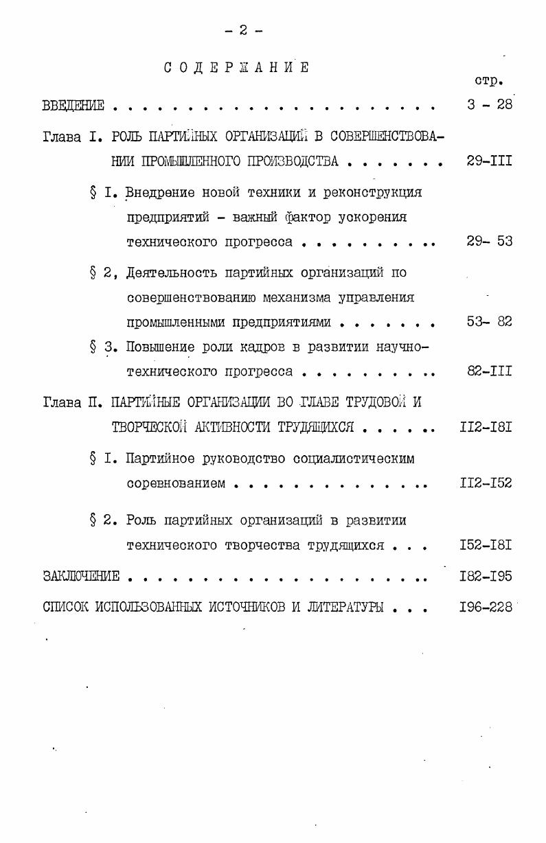 "Глава I. РОЛЬ ПАРТИЙНЫХ ОРГАНИЗАЦИИ В СОВЕРШШСТВОВА