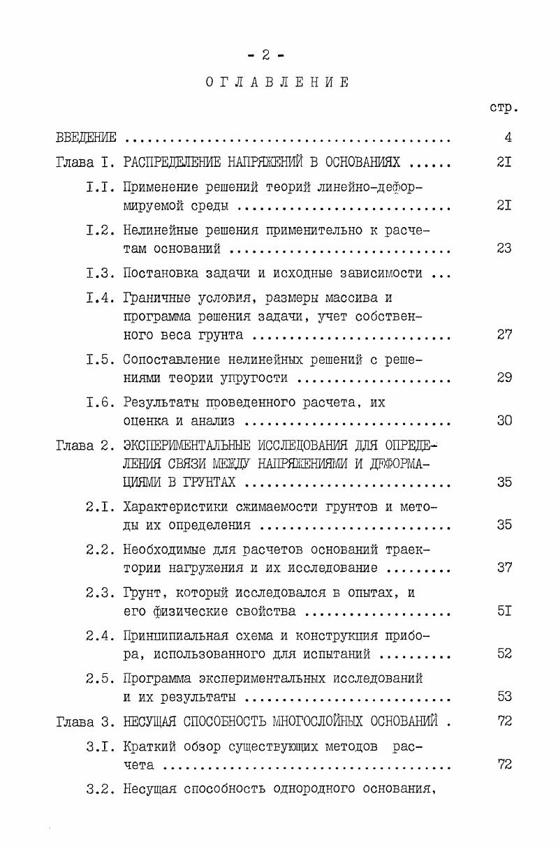 "Глава I. РАСПРЕДЕЛЕНИЕ НАПРЯЖЕНИЙ В ОСНОВАНИЯХ . 