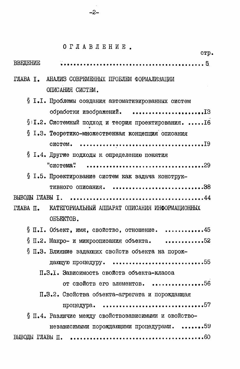"ГЛАВА I. АНАЛИЗ СОВРЕМЕННЫХ ПРОБЛШ ФОРМАЛИЗАЦИИ ОПИСАНИЯ СИСТМ.