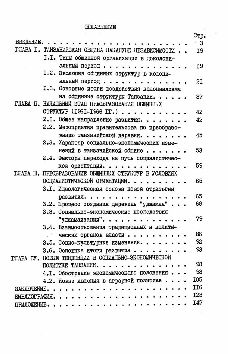 "ГЛАВА I. ТАНЗАНИЙСКАЯ ОБЩИНА НАКАНУНЕ НЕЗАВИСИМОСТИ . . 