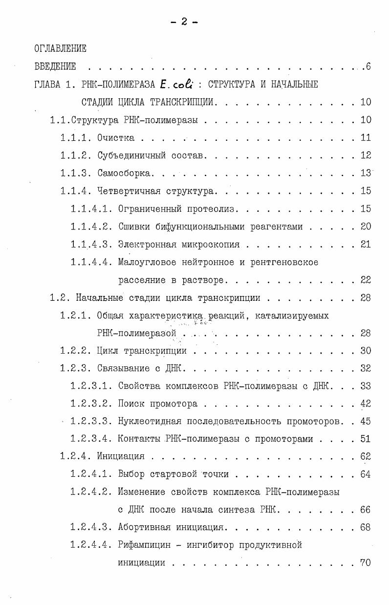 "ГЛАВА 1. РНКПОЛИМЕРАЗА Е. со СТРУКТУРА И НАЧАЛЬНЫЕ