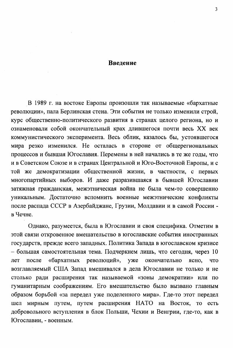 "Мусульмане начали блокировать находившиеся в Боснии казармы Югославской народной армии ЮНА, вести по ним огонь, нападать на военные колонны, покидавшие республику. Она формировалась на базе военнослужащих ЮНА, выходцев из Боснии. Тем временем военные действия развернулись уже по всей территории края. В конце апреля в Боснии уже окончательно сформировалось два вооруженных центра власти мусульманский в Сараево и сербский в Пале2. В силу большой перемешанности и чересполосицы в проживании всех трех боснийских общин на первый план в военных действиях вышло соединение национальных анклавов между собой и насильственное изгнание с контролируемых территорий представителей других национальностей. Международная общественность назвала этот процесс этнической чисткой. Не в качестве оправдания заметим, что шокирующие общественность Запада этнические чистки не были для истории Балкан чемто совсем неведомым. В частности, освобождение балканских государств от турецкого ига, их борьба за независимость в XIX в. Сегодня бы это назвали этнической чисткой. Впрочем, и Западная Европа знала такое явление как, например, реконкиста. После окончания второй мировой войны из многих стран Восточной Европы, включая и Югославию, было изгнано все немецкое население. Родиной же первых масштабных этнических чисток стала, как известно, Северная Америка, которая оказалась практически полностью очищенной от коренного индейского населения. Разрушение Югославии объективно и субъективно было направлено против сербов самого многочисленного народа этой страны, жившего в пяти из шести ее бывших республиках. Исключение составляла только фактически моноэтническая Словения. Если другие народы бывшей Югославии образовывали свои национальные государства, то сербы оказывались разделенным народом. Более того, в Хорватии и Боснии они превращались в национальные меньшинства в потенциально враждебном этническом окружении на той территории, где они проживали в течение веков. Сербский вопрос стал в югославском урегулировании ключевым, от его решения зависело разрешение всего кризиса. Межнациональное противостояние в Югославии состояло вначале из попыток Югославской народной армии, в которой большинство составляли сербы, не допустить распада государства. Затем это противоборство обернулось поочередно двумя тесно связанными, но всетаки отдельными межэтническими гражданскими войнами хорватской гг. Хорватии и Боснии взялось за оружие, чтобы отстоять свое существование в новых условиях, не допустить повторения геноцида своего народа. В центре событий всего югославского кризиса и главным театром военных действий стала Босния это, как мы показывали, вечное яблоко раздора между сербами и хорватами, отягощенное вдобавок усилившимся мусульманским фактором. Условно боснийскую войну можно разделить на два периода, точно пополам и годы. Именно на рубеже го и го годов произошел перелом. Изменились как характер боевых действий, так и степень вмешательства в вооруженный конфликт других государств. Также с этого времени более активно стала подключаться к поискам путей мирного урегулирования Россия. Боевые действия в хорватской войне велись между хорватами и краинскими сербами, а в боснийской между боснийскими сербами и мусульманами, хорватами и мусульманами, боснийскими сербами и хорватами в меньшей степени и даже между различными группировками мусульман в Боснии и Герцеговине. Все стороны, как это обычно и бывает в гражданской войне, отличались крайней жестокостью и непримиримостью. В боевых действиях на территории Боснии и Герцеговины принимали участие вооруженные силы Республики Сербской, мусульманской общины и Хорватской республики ГерцегБосны. Как упоминалось, армия Республики Сербской была сформирована из местных уроженцев на базе армейских корпусов бывшей Югославской народной армии, дислоцировавшихся до середины г. Боснии с использованием их штатного оружия и военной техники. Это позволило руководству РС в короткие сроки создать достаточно боеспособные вооруженные силы, превосходившие по боевому потенциалу и уровню подготовки мусульманскую и хорватскую армии. Верховным главнокомандующим армии боснийских сербов был президент Республики Сербской Р. 