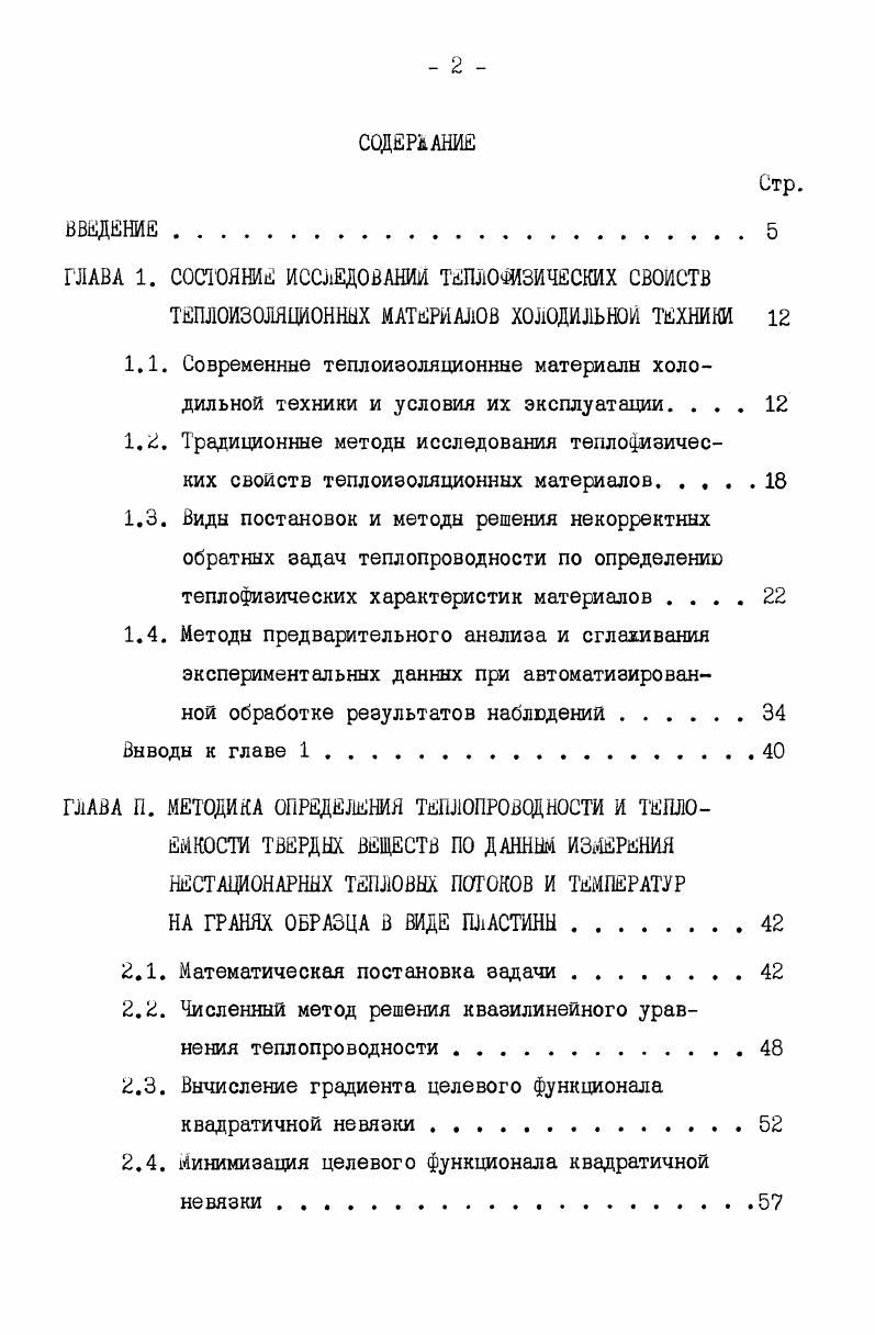 "ГЛАВА 1. СОСТОЯНИЕ ИССЛЕДОВАНИИ ТЕШКШЗИЧСКИХ СВОЙСТВ