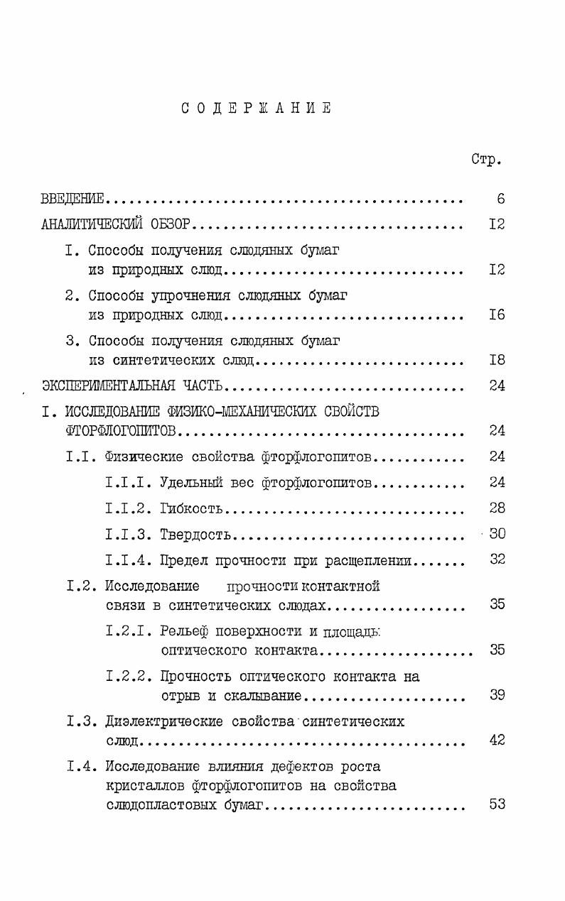 "1. Способы получения слюдяных бумаг