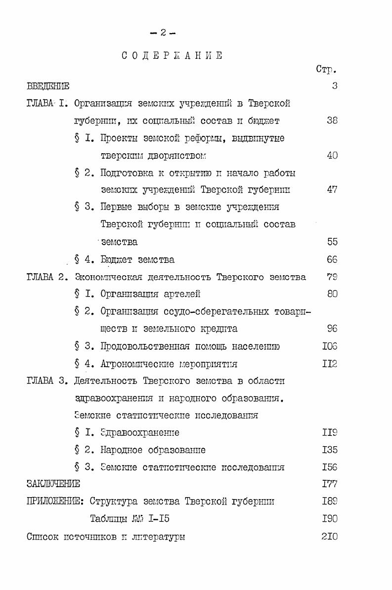 "ГЛАВА I. Организация земских учреждений в Тверской