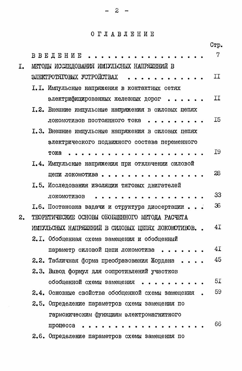 "1. МЕТОДЫ ИССЛЕДОВАНИЯ ИШУЛЬСНЫХ НАПРЯЖЕНИЙ В ЭЛЕКГРОТЯГОВЫХ УСТРОЙСТВАХ II