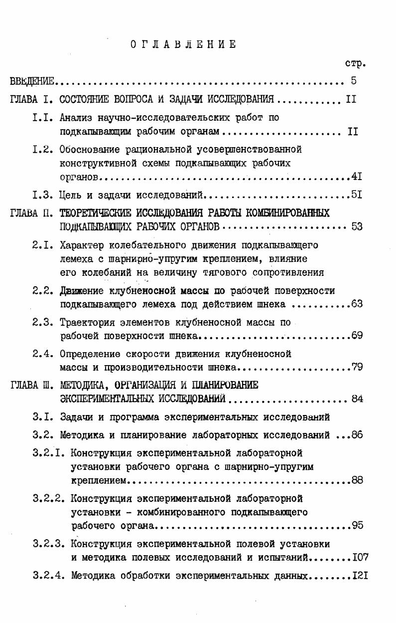 "1.1. Анализ научноисследовательских работ по подкапывающим рабочим органам II