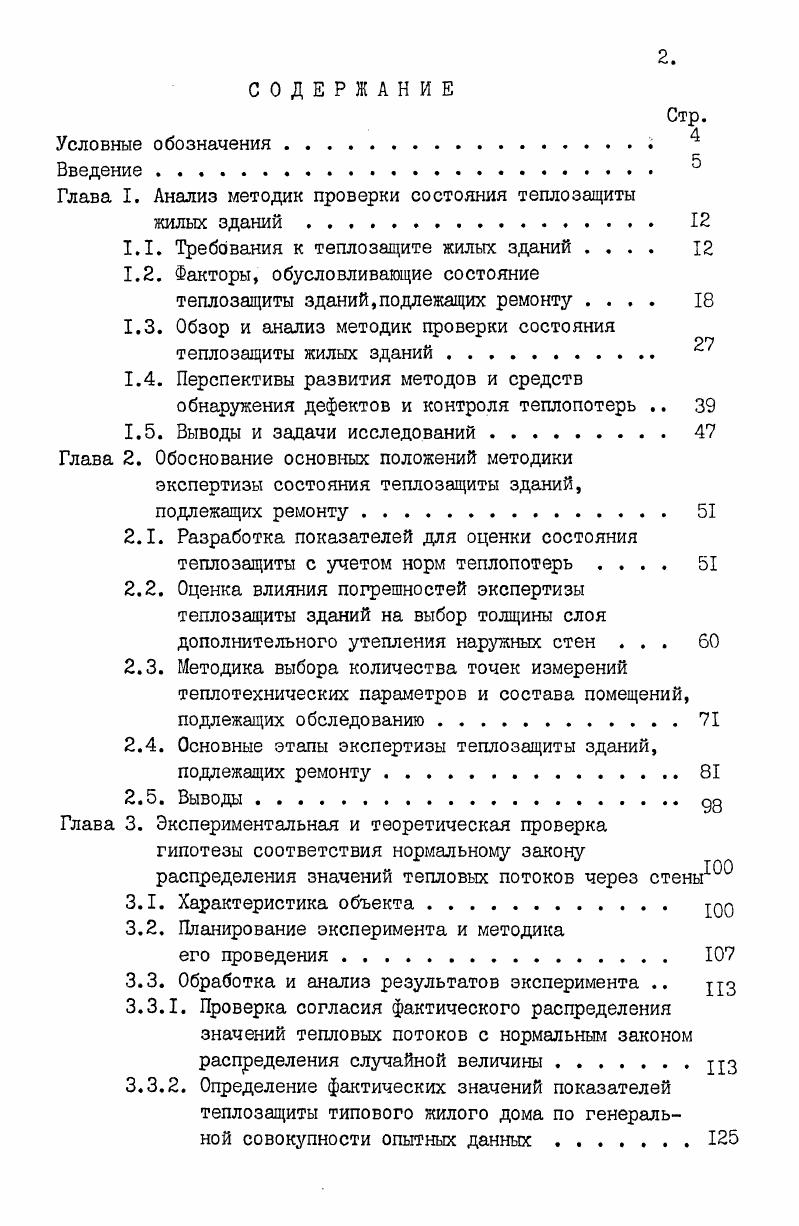 "Глава I. Анализ методик проверки состояния теплозащиты