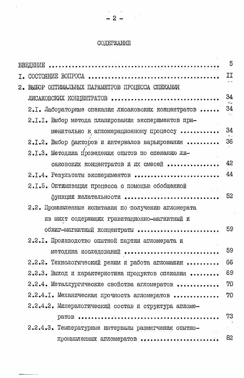 "2. ВЫБОР ОПТИМАЛЬНЫХ ПАРАМЕТРОВ ПРОЦЕССА СПЕКАНИЯ ЛИСАКОВСКИХ КОНЦЕНТРАТОВ 