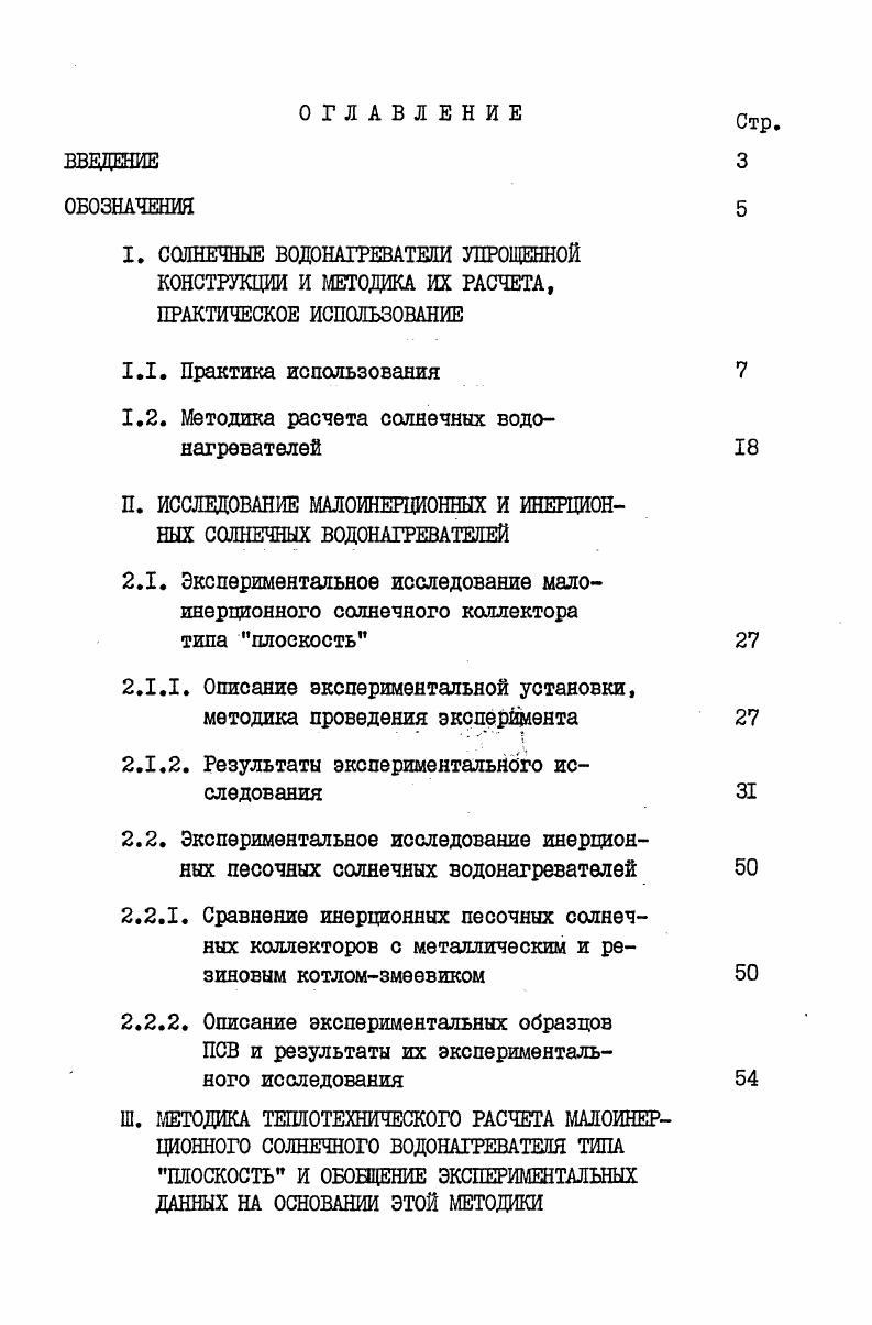 "I. СОЛНЕЧНЫЕ ВОДОНАГРЕВАТЕЛИ УПРОЩЕННОЙ КОНСТРУКЦИИ И МЕТОДИКА ИХ РАСЧЕТА,