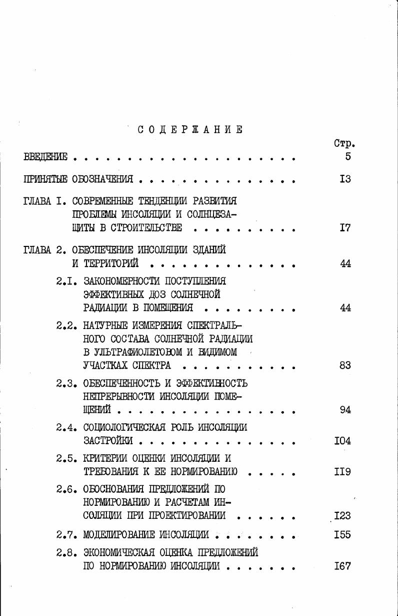 "ГЛАВА 2. ОБЕСПЕЧЕНИЕ ИНСОЛЯЦИИ ЗДАНИЙ