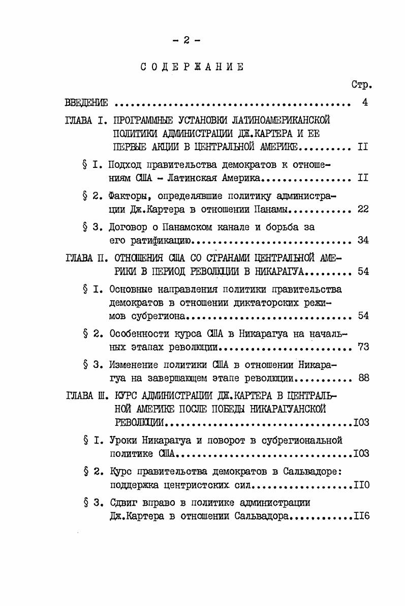 "лении суверенных прав над зоной канала и ликвидации американского присутствия в стране которые были провозглашены главной целью панамской революции. В г. Если ранее он шел снизу, то с г. Особенность движения, которое возглавил О. Торрихос, заключалась в том, что, с одной стороны традиционные правящие группы были отстранены от политической власти. С другой стороны, оно было внутренне противоречиво, ибо военные в силу реального соотношения сил в стране, продолжавшегося присутствия в Панаме американских вооруженных сил, необходимости обеспечения национального единства для решения главной задачи возвращения зоны канала и собственной классовой ограниченности так и не решились подорвать экономические позиции олигархии. Антиколониальное, антиимпериалистическое начало процесса доминировало над его антиолигархическими аспектами. В августе г. О.Торрихоса отвергло проекты договоров г. Белый дом, они не устраняли ни одну из причин конфликта между двумя странами. Под воздействием перемен во внутриполитической жизни Панамы администрация Р. Никсона оказалась вынуждена согласиться на возобновление переговоров. Немаловажное значение имело и то обстоятельство, что в г. Торрихосу удалось обеспечить монополитность рядов Национальной гвардии. Второй этап переговоров был начат в июне г. Проходил он крайне тяжело, переговоры неоднократно заходили в тупик, и несмотря на то, что сторонам удалось добиться определенного прогнесса, администрации Р. 