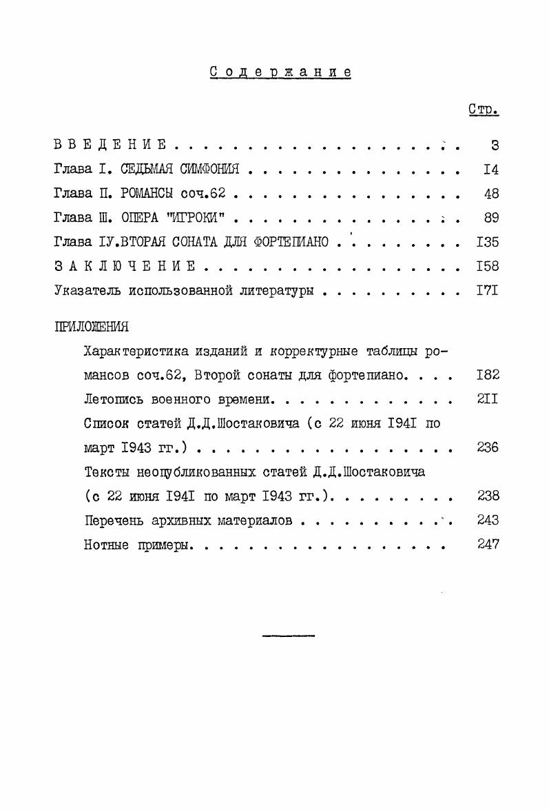 "гли. Частично они использовались позднее, хотя и в трансформированном виде. Например, пятитактовый повторяющийся мотив в басу из двенадцатой вариации с небольшими изменениями переходит в верхний регистр одиннадцатой вариации пример . Понимая, что тематический повтор исчерпал себя, Шостакович сильно изменяет тему, оставив только первую секундовую интонацию за ней следует секвенционный ход четвертей, объединенный плотным аккордовым сопровождением пример . Далее сходство с темой совсем исчезает композитор вводит новый элемент восходящие восьмые. Они предвосхищают связку, которая появится после столкновения мотива противодействия и темы нашествия ц. Переменится ее интонационноритмическая организация, но драматургическая роль подхода к репризе останется прежней. Заключительный раздел эпизода выписан на странице 6. По сути дела он является лишь материалом для лепки окончательного варианта. Изложение здесь наиболее схематично, почерк нервный, прерывистый. Композитор как будто только намечает архитектонику, доводя до драматургической цели кульминационной зоны. Явная трансформация басового мотива из двенадцатой вариации. 
