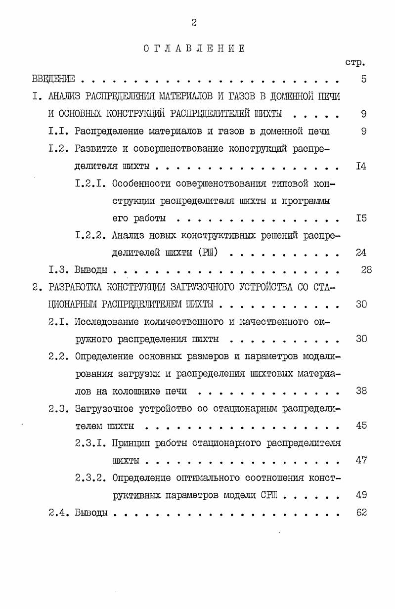 "1. АНАЛИЗ РАСПРЕДЕЛЕНИЯ МАТЕРИАЛОВ И ГАЗОВ В ДОМЕННОЙ ПЕЧИ
