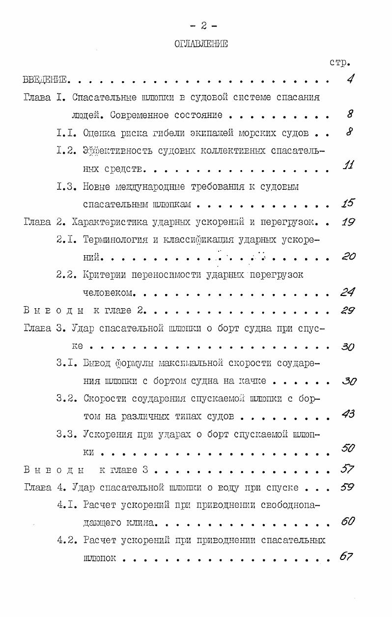 "1.1. Оценка риска гибели экипажей морских судов . . 