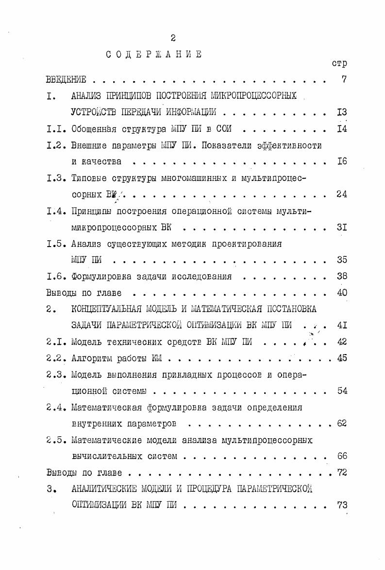 "﻿1. АНАЛИЗ ПРИНЦИПОВ ПОСТРОЕНИЯ МИКРОПРОЦЕССОРНЫХ . УСТРОЙСТВ ПЕРЕДАЧИ ИНФОРМАЦИИ