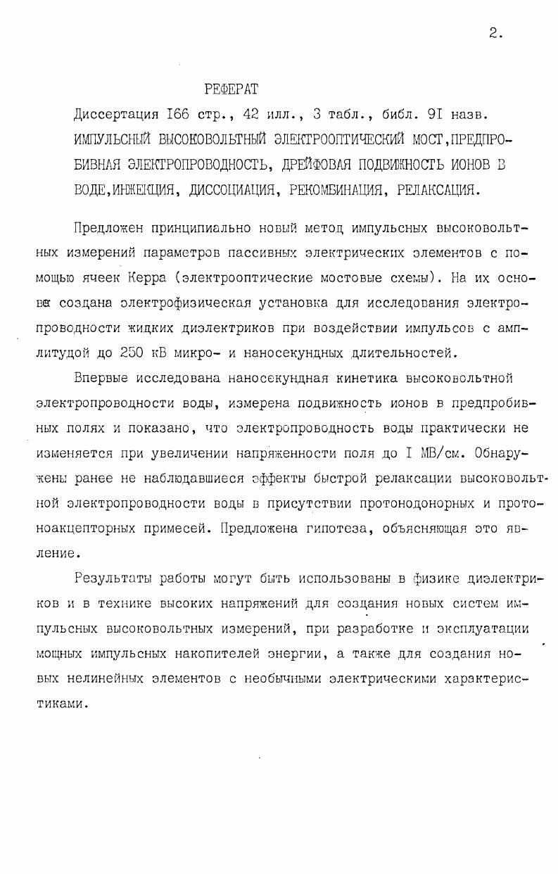 "1. ОСОБЕННОСТИ ВЫСОКОВОЛЬТНЫХ ИЗМЕРЕНИЙ ЭЛЕКТРОПРОВОДНОСТИ ЖИДКИХ ДИЭЛЕКТРИКОВ.
